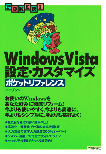 「Windows Vista　設定・カスタマイズ　ポケットリファレンス」のカバー画像