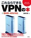 「これならできるVPNの本BHR-4RV対応」のカバー画像