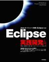 「Eclipse実践開発入門」のカバー画像