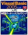 「Visual Basic 2005による［入門］WEBデータベースプログラミング」のカバー画像