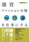 「雑貨・ファッション小物を仕事にする」のカバー画像