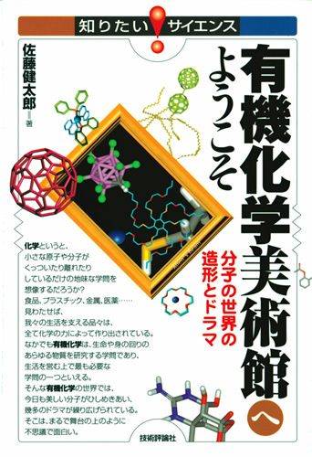 「有機化学美術館へようこそ」のカバー画像