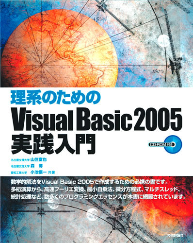 「理系のための　Visual Basic 2005実践入門」のカバー画像