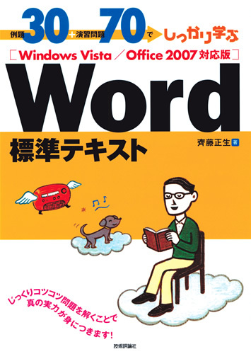 「例題30＋演習問題70でしっかり学ぶ　Word標準テキストWindows Vista/Office2007対応版  サポートページ」のカバー画像