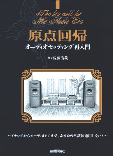 「原点回帰 オーディオセッティング再入門」のカバー画像