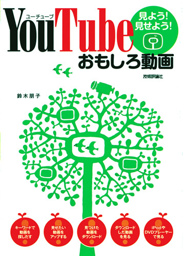 「YouTube　見よう！見せよう！おもしろ動画」のカバー画像