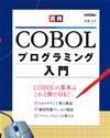 「実践 COBOLプログラミング入門」のカバー画像