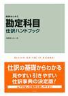 「勘定科目・仕訳ハンドブック」のカバー画像