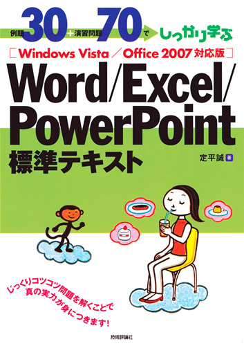 「例題30＋演習問題70でしっかり学ぶ　Word/Excel/PowerPoint標準テキストWindows Vista/Office2007対応版」のカバー画像