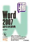 「すぐに使える！
Word 2007 逆引き辞典」のカバー画像