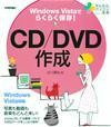 「Windows Vistaでらくらく保存　CD／DVD作成」のカバー画像