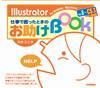 「Illustrator仕事で困ったときのお助けBook」のカバー画像