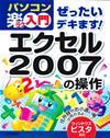 「ぜったいデキます！
エクセル2007の操作」のカバー画像