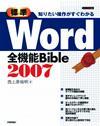 「知りたい操作がすぐわかる ［&#8288;標準］Word2007全機能Bible」のカバー画像