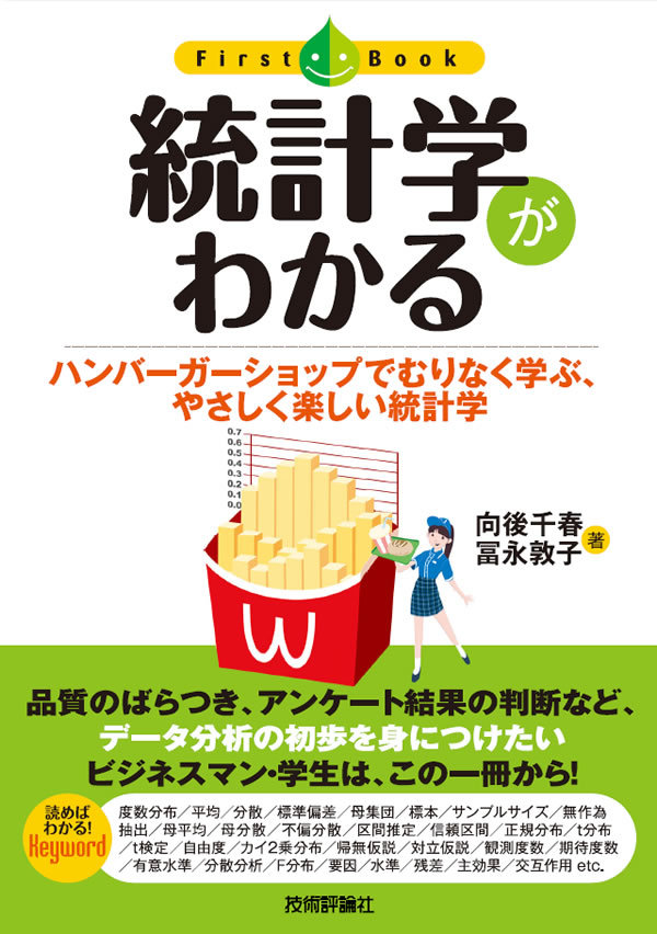 統計学がわかる 書籍案内 技術評論社