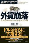 「外貨崩落　生き残る人は知っているもう１つのシナリオ」のカバー画像
