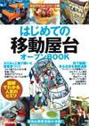 「はじめての「移動屋台&#8288;」&#8288;　オープンBOOK」のカバー画像