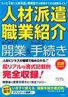 「「人材派遣・職業紹介&#8288;」&#8288;　はじめての開業＆かんたん手続き」のカバー画像