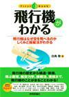 「飛行機がわかる」のカバー画像