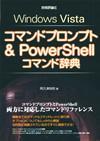 「Windows Vista コマンドプロンプト&PowerShell コマンド辞典」のカバー画像