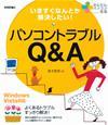「いますぐなんとか解決したい！　パソコントラブルQ&AWindows Vista対応」のカバー画像
