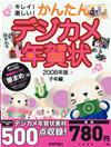 「キレイ！楽しい！　かんたんデジカメ年賀状2008年版」のカバー画像