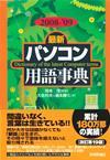 「2008-'09年版［最新］パソコン用語事典」のカバー画像
