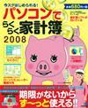 「パソコンでらくらく家計簿2008」のカバー画像