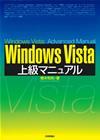 「Windows Vista　上級マニュアル」のカバー画像