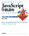 「JavaScript中級講座」のカバー画像