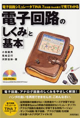 「電子回路シミュレータTINA7（日本語・Book版II）で見てわかる　電子回路の「しくみ」と「基本」」のカバー画像