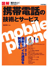 「図解　携帯電話の技術とサービス」のカバー画像