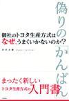 「御社のトヨタ生産方式はなぜ、うまくいかないのか？」のカバー画像