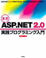 「改訂 ASP.NET 2.0実践プログラミング入門」のカバー画像