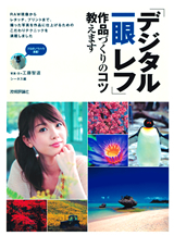 「「デジタル一眼レフ&#8288;」&#8288;　作品づくりのコツ教えます」のカバー画像