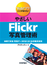 「やさしいFlickr写真管理術」のカバー画像