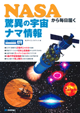「NASAから毎日届く　驚異の宇宙　ナマ情報」のカバー画像