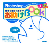 「Photoshop仕事で困ったときのお助けBook」のカバー画像