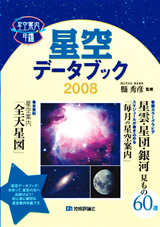 「星空データブック 2008［星空案内年鑑］」のカバー画像