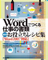 「Wordでつくる仕事の書類　速効お役立ちレシピ集［Word2007対応］」のカバー画像