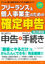 「フリーランス＆個人事業主のための「確定申告」 改訂新版」のカバー画像