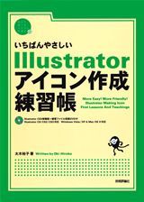 「いちばんやさしい Illustratorアイコン作成 練習帳」のカバー画像