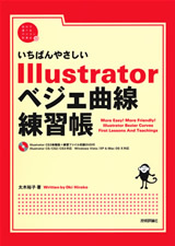「いちばんやさしい Illustrator ベジェ曲線 練習帳」のカバー画像
