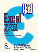 「すぐに使える！
Excel  マクロ 例文辞典」のカバー画像