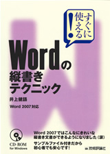 「すぐに使える！
Wordの縦書きテクニック」のカバー画像