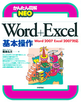 「かんたん図解
NEO　Word＋Excel基本操作 <Word 2007/Excel2007対応>」のカバー画像