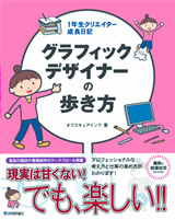 「グラフィックデザイナーの歩き方」のカバー画像