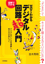 「ゼロからわかる デジタル回路超入門」のカバー画像
