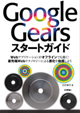 ［表紙］Google Gearsスタートガイド