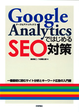 ［表紙］Google AnalyticsではじめるSEO対策